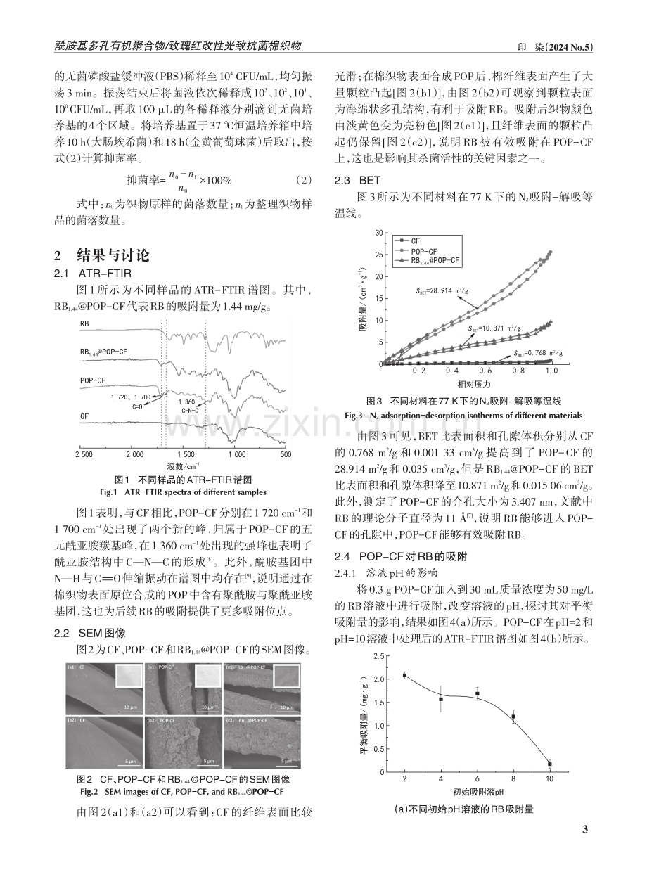 酰胺基多孔有机聚合物_玫瑰红改性光致抗菌棉织物.pdf_第3页