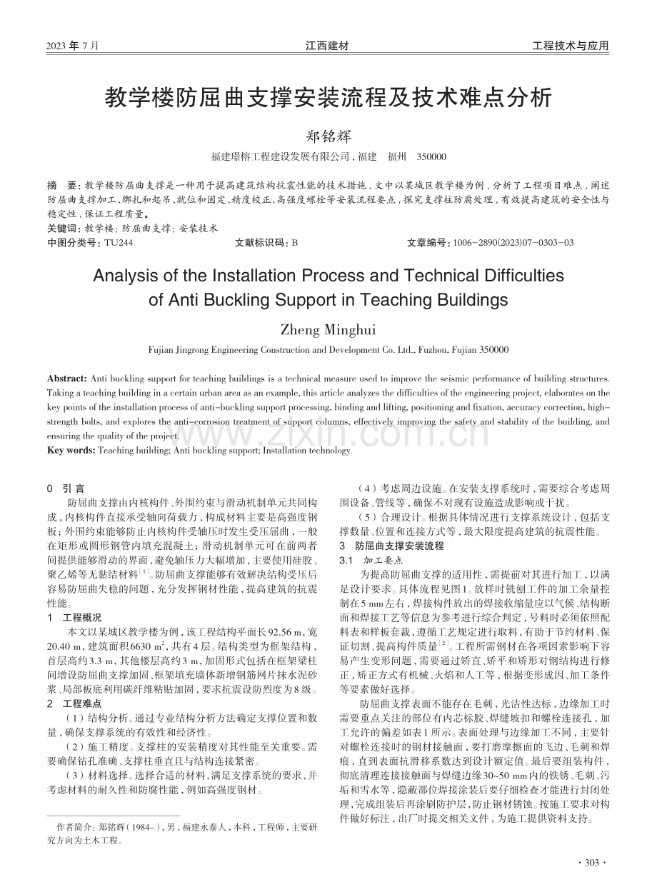 教学楼防屈曲支撑安装流程及技术难点分析.pdf_第1页