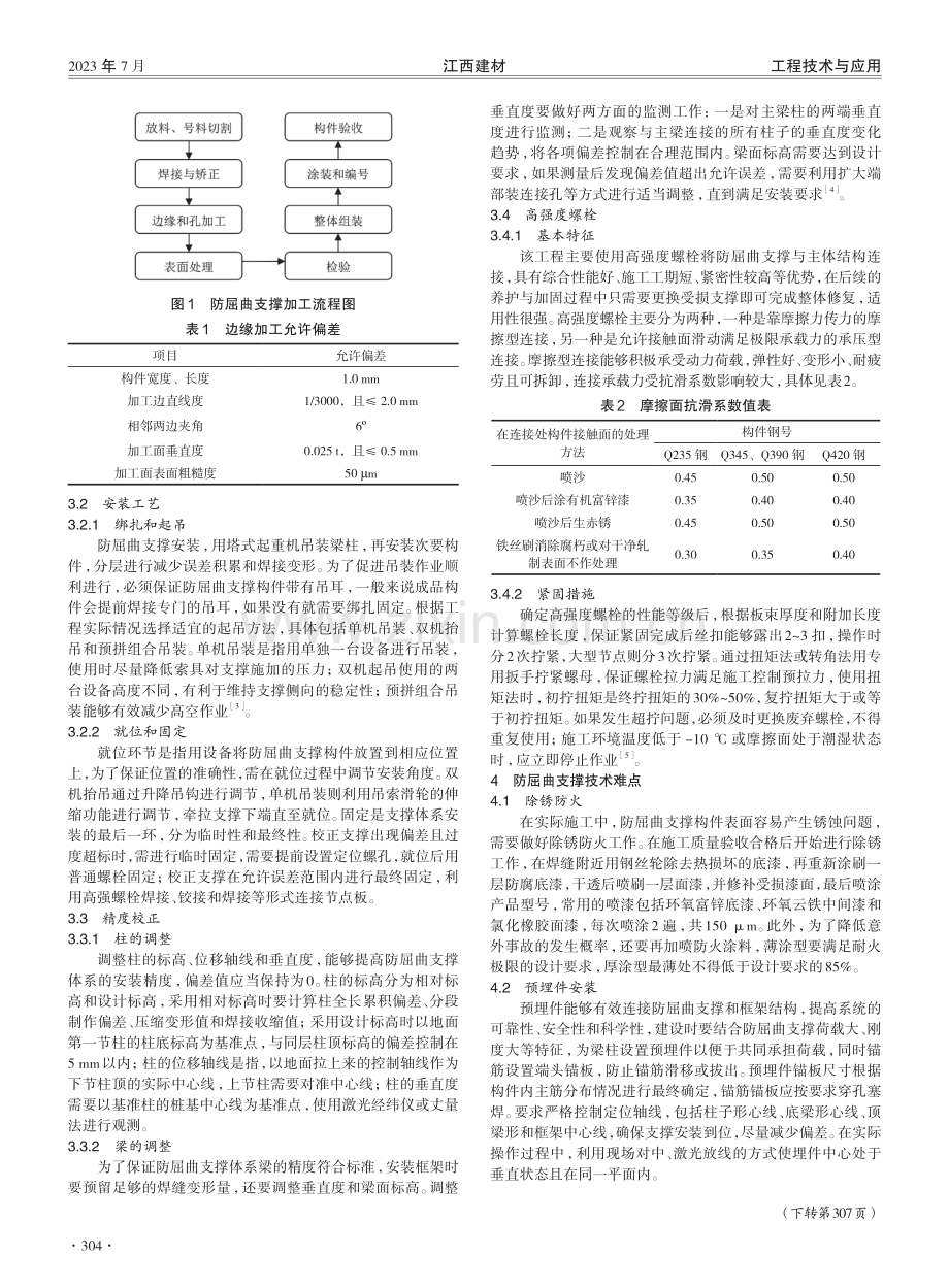 教学楼防屈曲支撑安装流程及技术难点分析.pdf_第2页