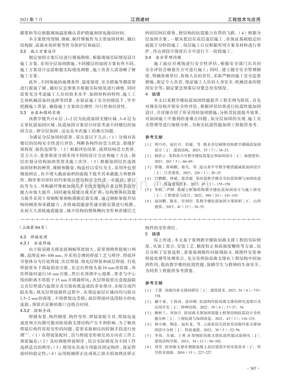 教学楼防屈曲支撑安装流程及技术难点分析.pdf_第3页