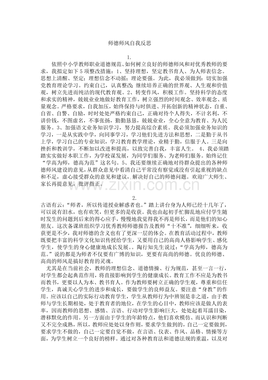 师德师风自我反思.doc_第1页