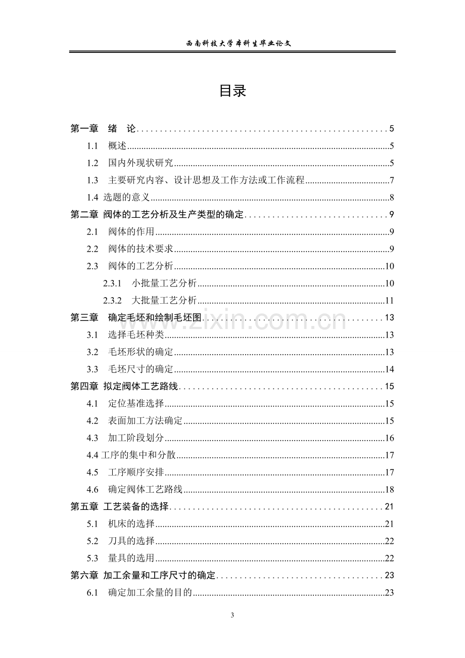 阀体零件的工艺研究与工装设计-本科生毕业论文.doc_第3页