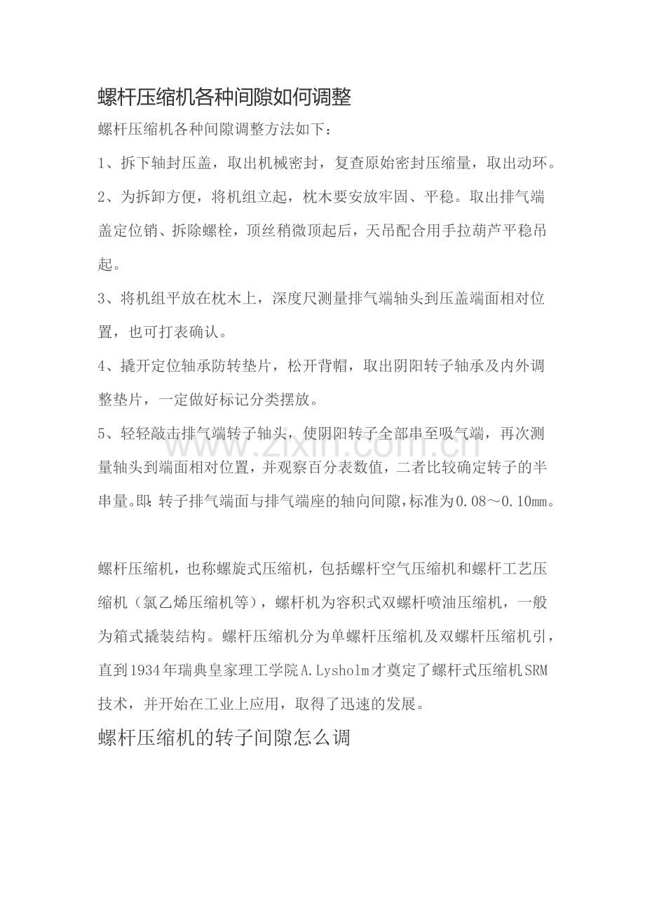 螺杆压缩机各种间隙调整方法.doc_第1页