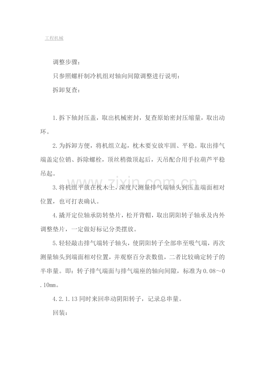 螺杆压缩机各种间隙调整方法.doc_第2页