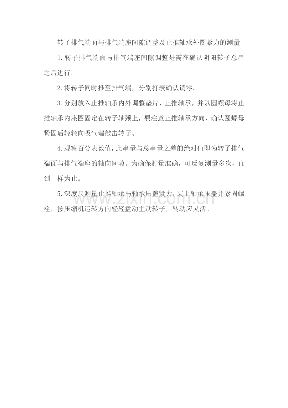 螺杆压缩机各种间隙调整方法.doc_第3页