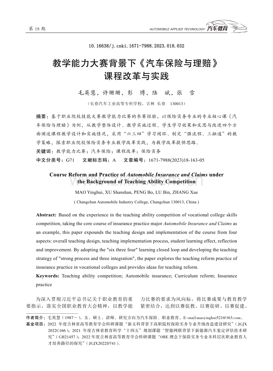 教学能力大赛背景下《汽车保险与理赔》课程改革与实践.pdf_第1页