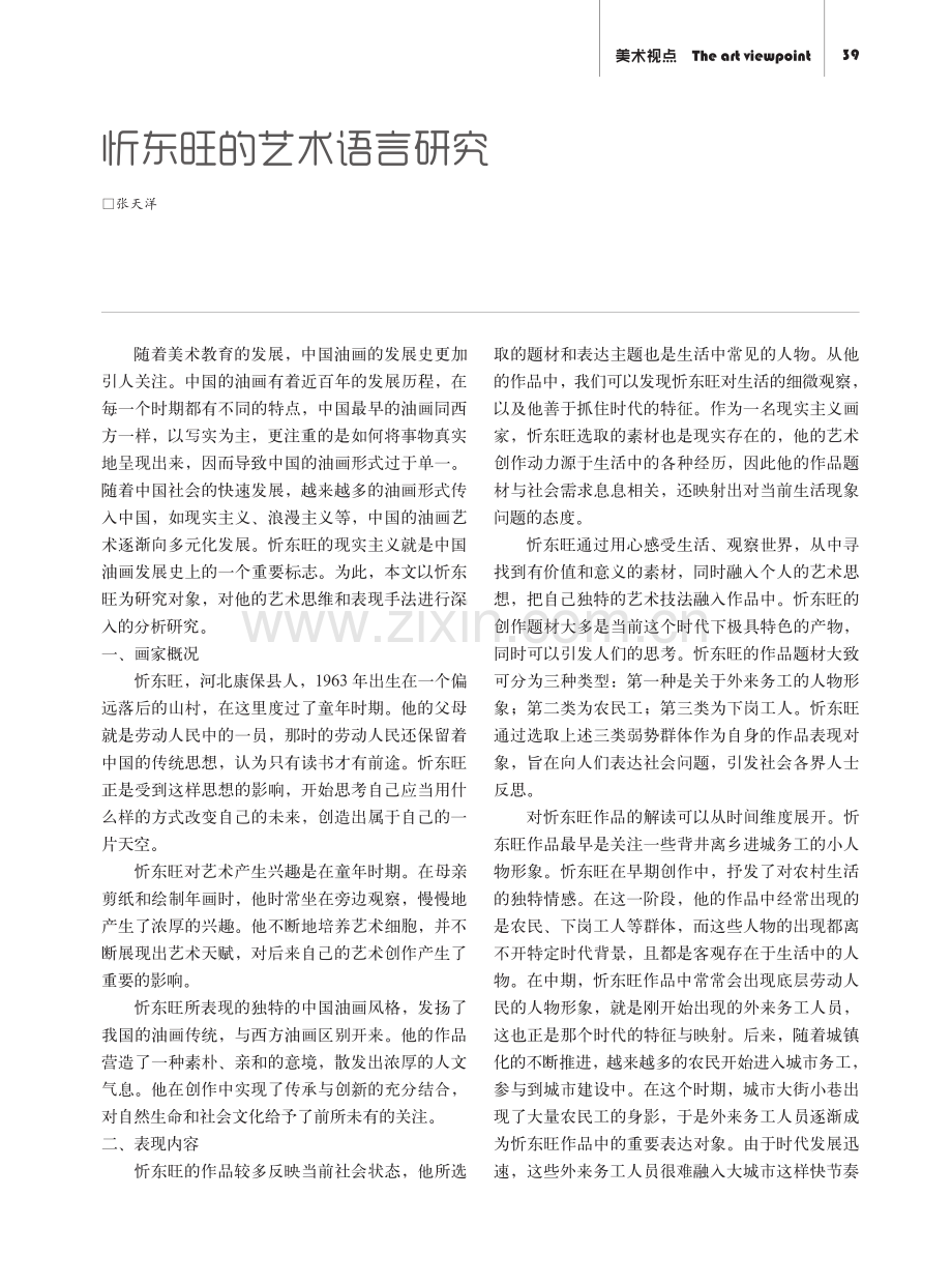 忻东旺的艺术语言研究.pdf_第1页