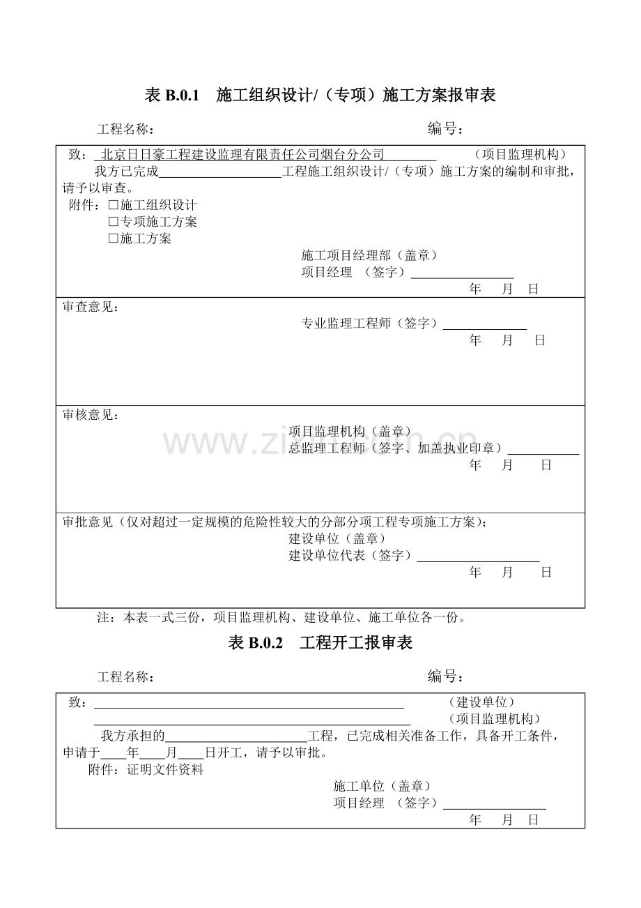 施工中常用A、B、C类表格.doc_第1页