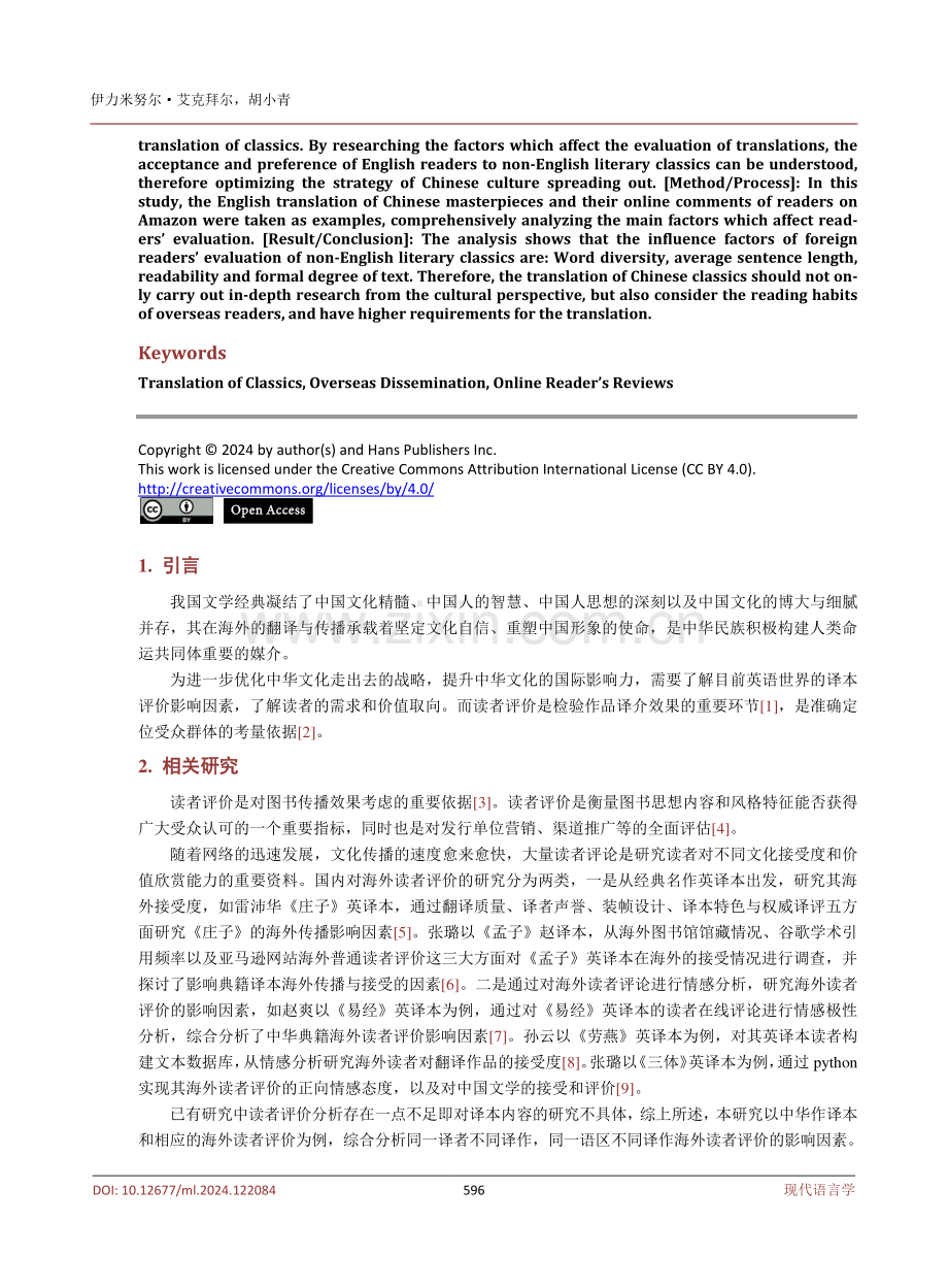 试析中华经典名作海外读者评价影响因素.pdf_第2页