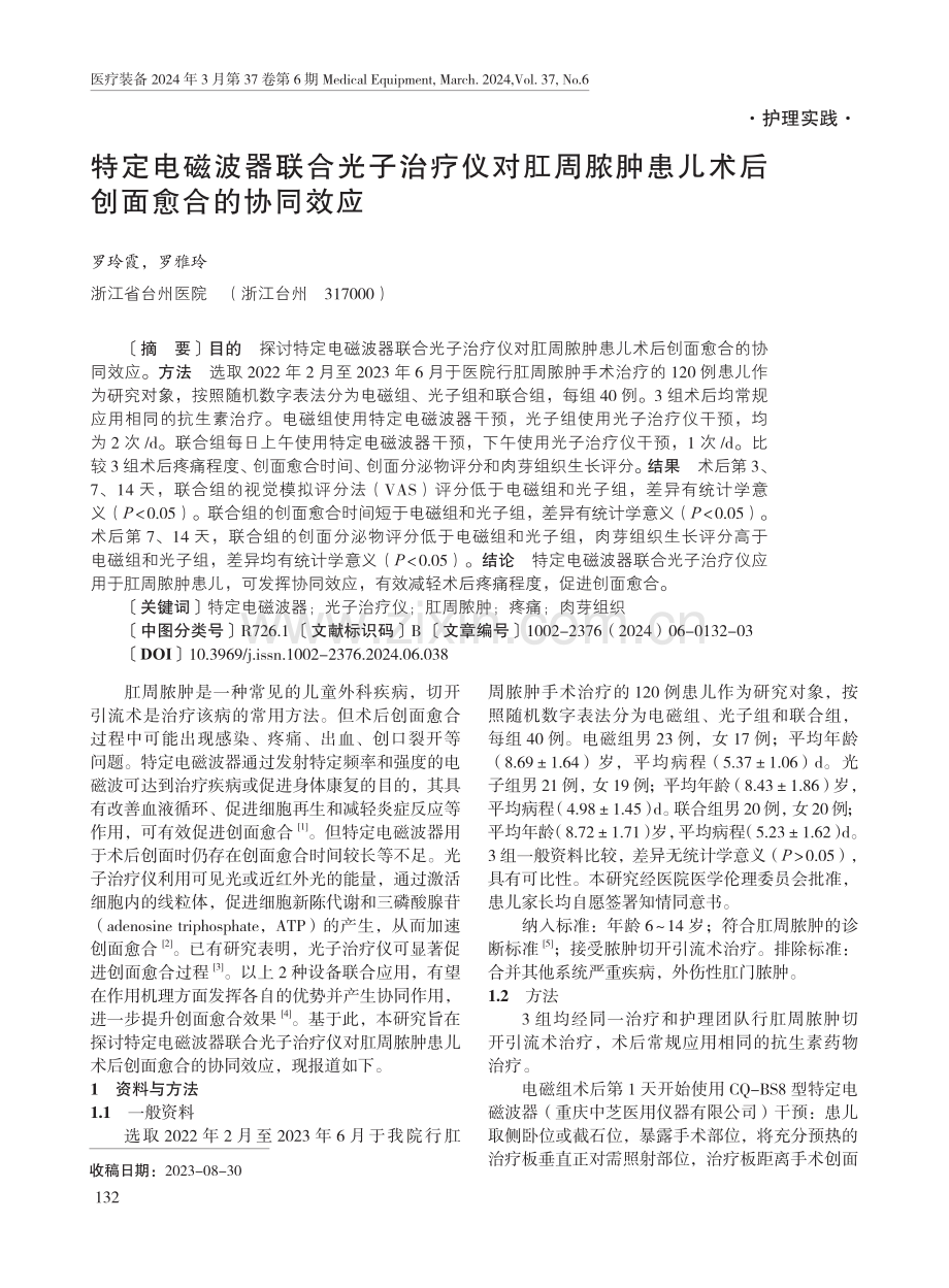 特定电磁波器联合光子治疗仪对肛周脓肿患儿术后创面愈合的协同效应.pdf_第1页