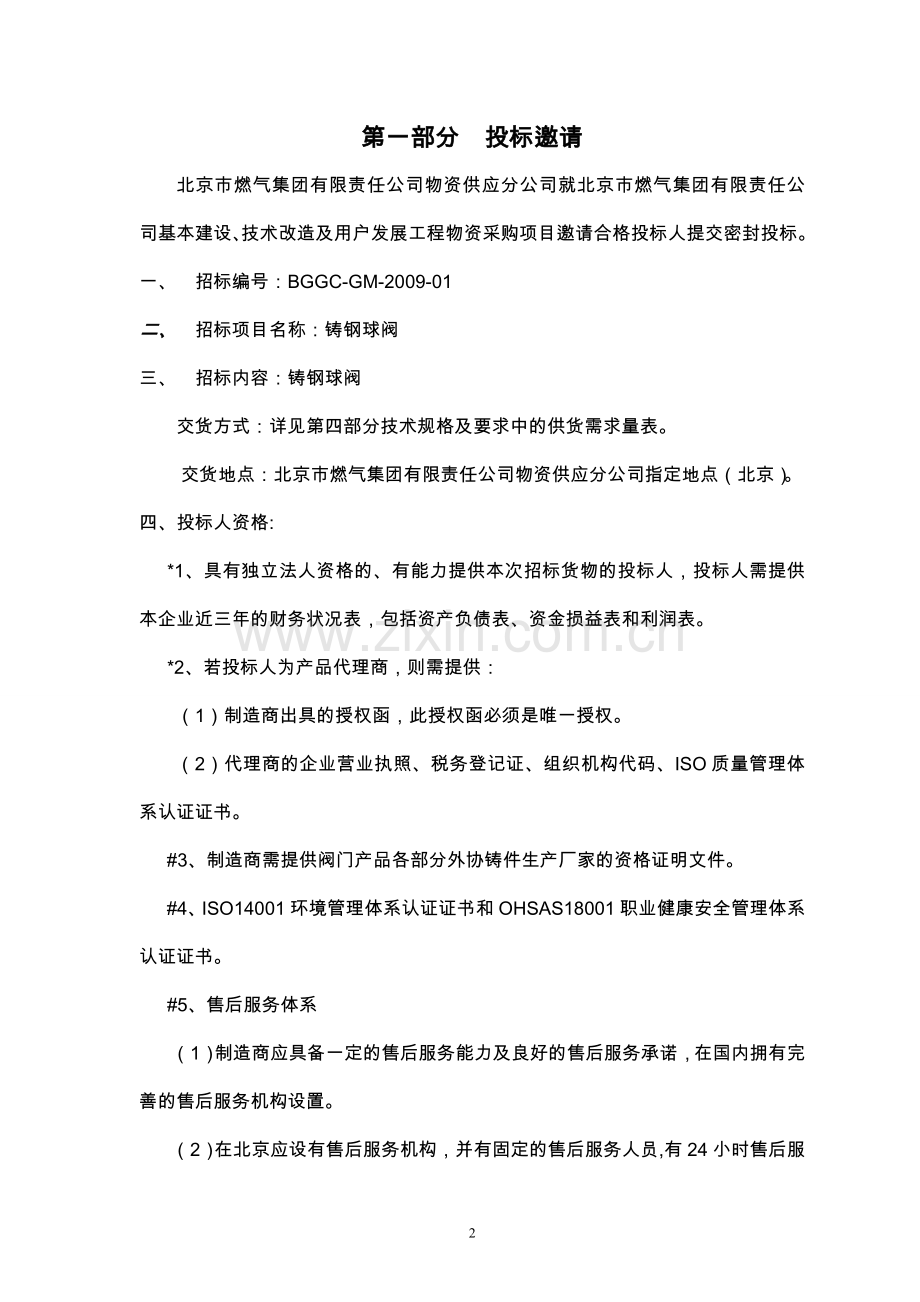 燃气公司铸钢球阀招标文件-标书.doc_第3页