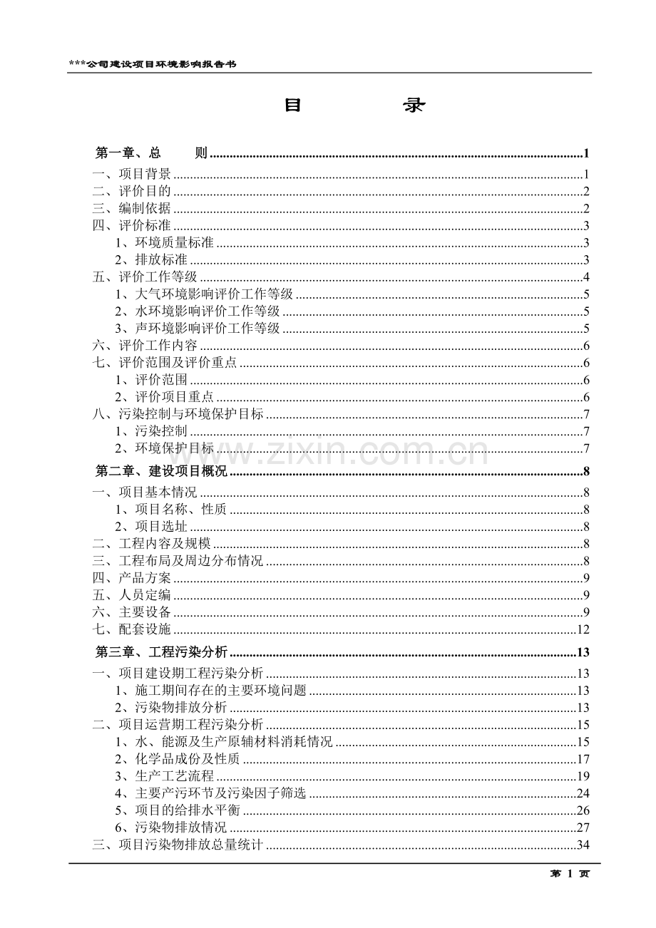 年产100万件压缩机和离合器部件(汽车空调报告书)环境评估报告书.doc_第1页