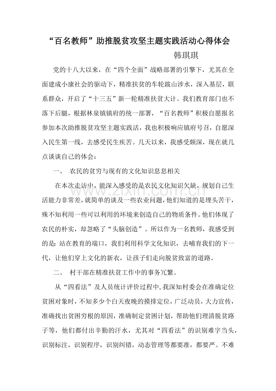 小学教师精准扶贫心得体会.doc_第1页