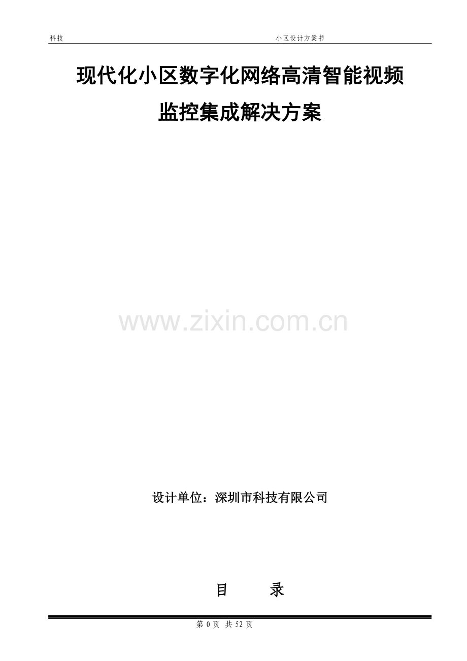 现代化小区数字化网络高清智能视频监控集成解决方案.doc_第1页