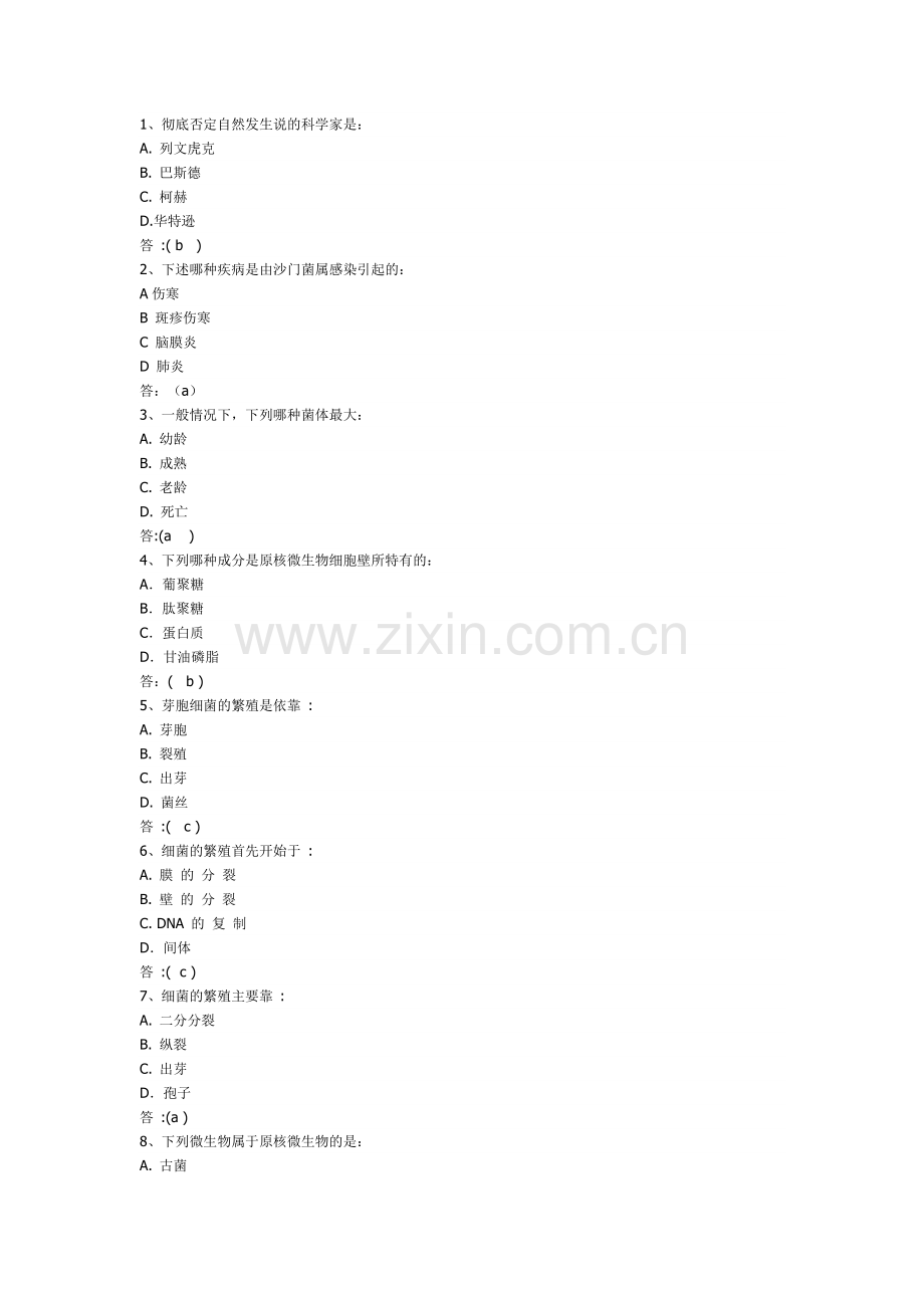 微生物学选择题.doc_第1页