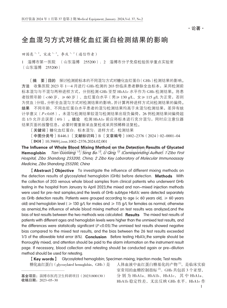 全血混匀方式对糖化血红蛋白检测结果的影响.pdf_第1页