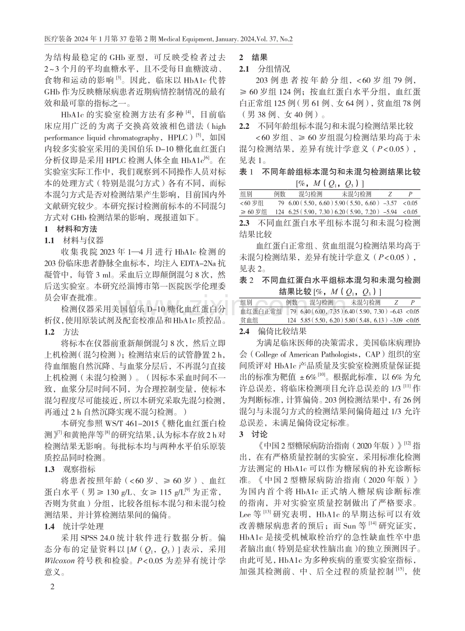 全血混匀方式对糖化血红蛋白检测结果的影响.pdf_第2页