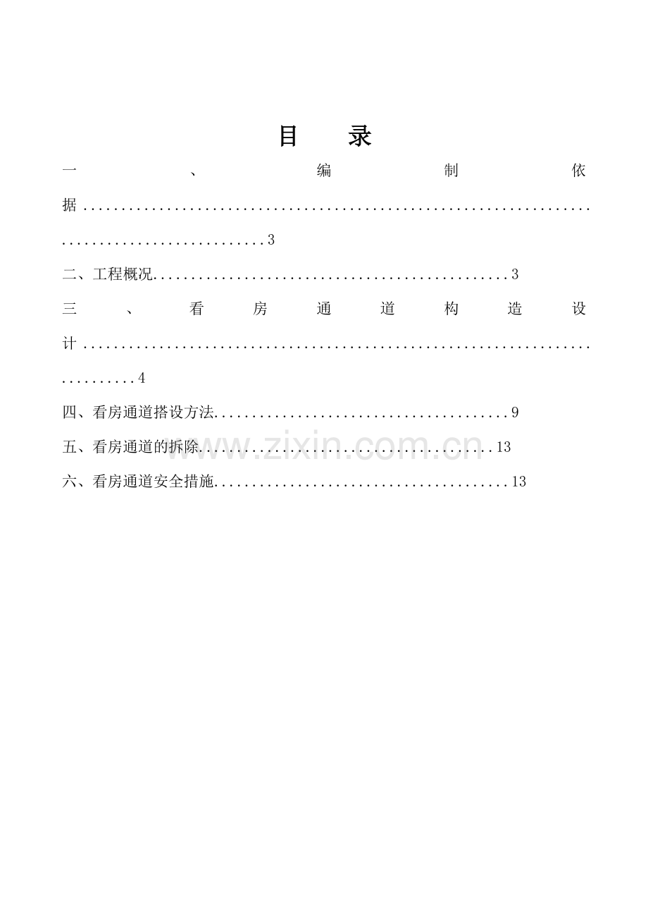 施工通道施工方案.doc_第1页