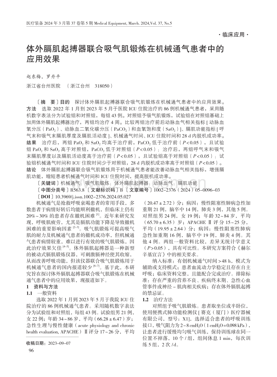 体外膈肌起搏器联合吸气肌锻炼在机械通气患者中的应用效果.pdf_第1页