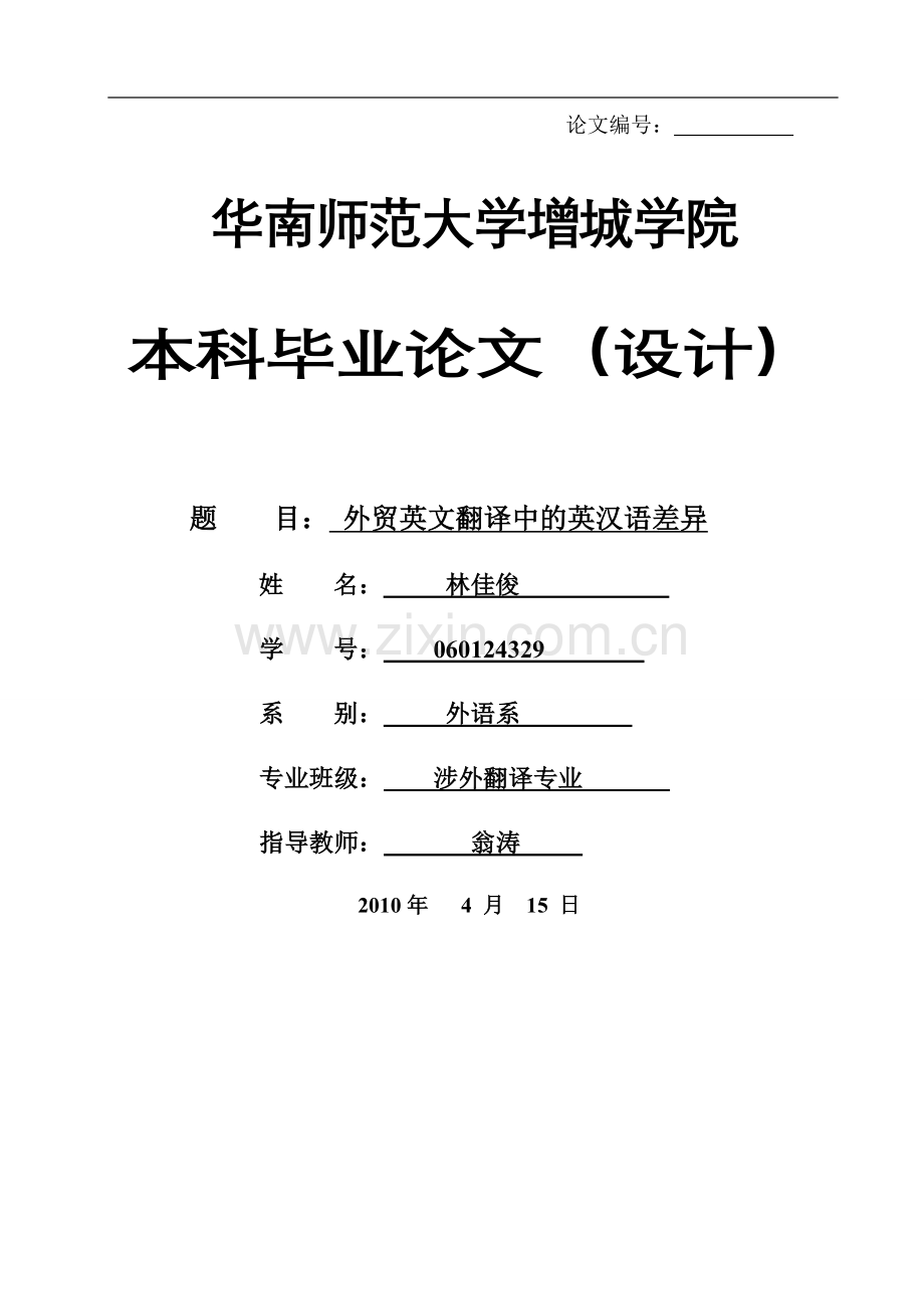 商务英语翻译中的英汉语差异-文学学士毕业论文.doc_第1页