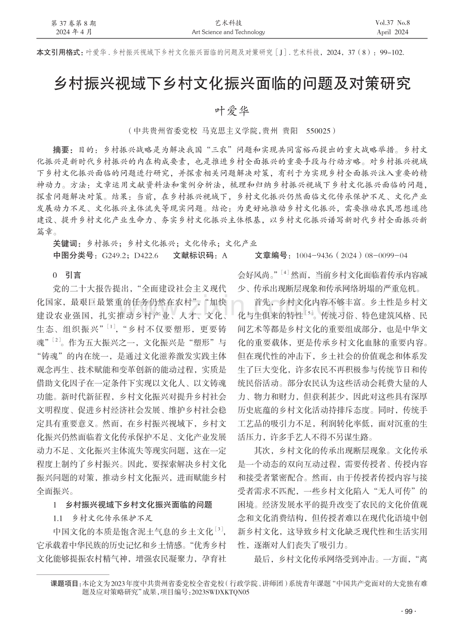 乡村振兴视域下乡村文化振兴面临的问题及对策研究 (1).pdf_第1页