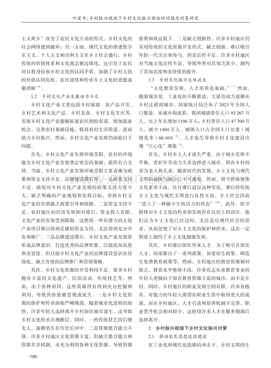 乡村振兴视域下乡村文化振兴面临的问题及对策研究 (1).pdf_第2页