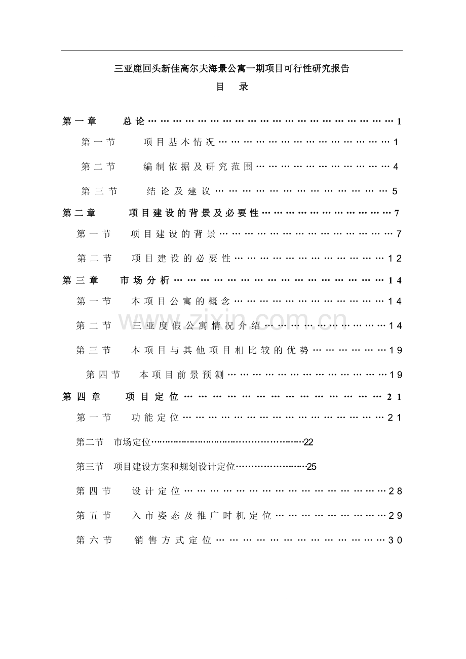 三亚鹿回头新佳高尔夫海景公寓一期项目可行性研究报告.doc_第1页