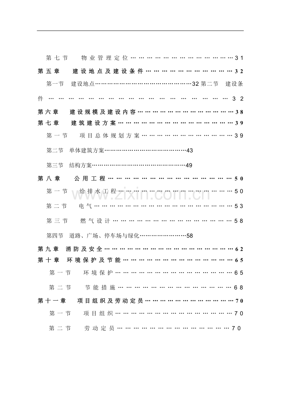 三亚鹿回头新佳高尔夫海景公寓一期项目可行性研究报告.doc_第2页