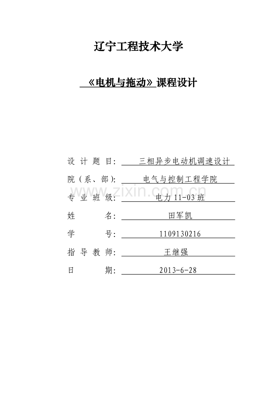 学位论文-—电机拖动课程设计终稿.doc_第1页