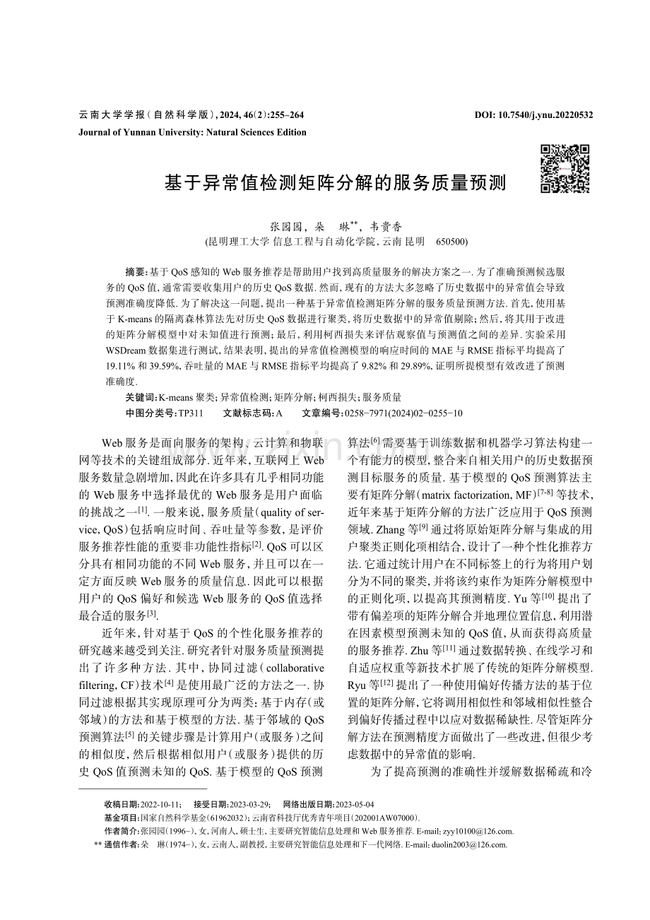 基于异常值检测矩阵分解的服务质量预测.pdf_第1页