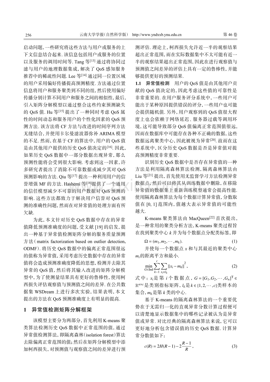 基于异常值检测矩阵分解的服务质量预测.pdf_第2页