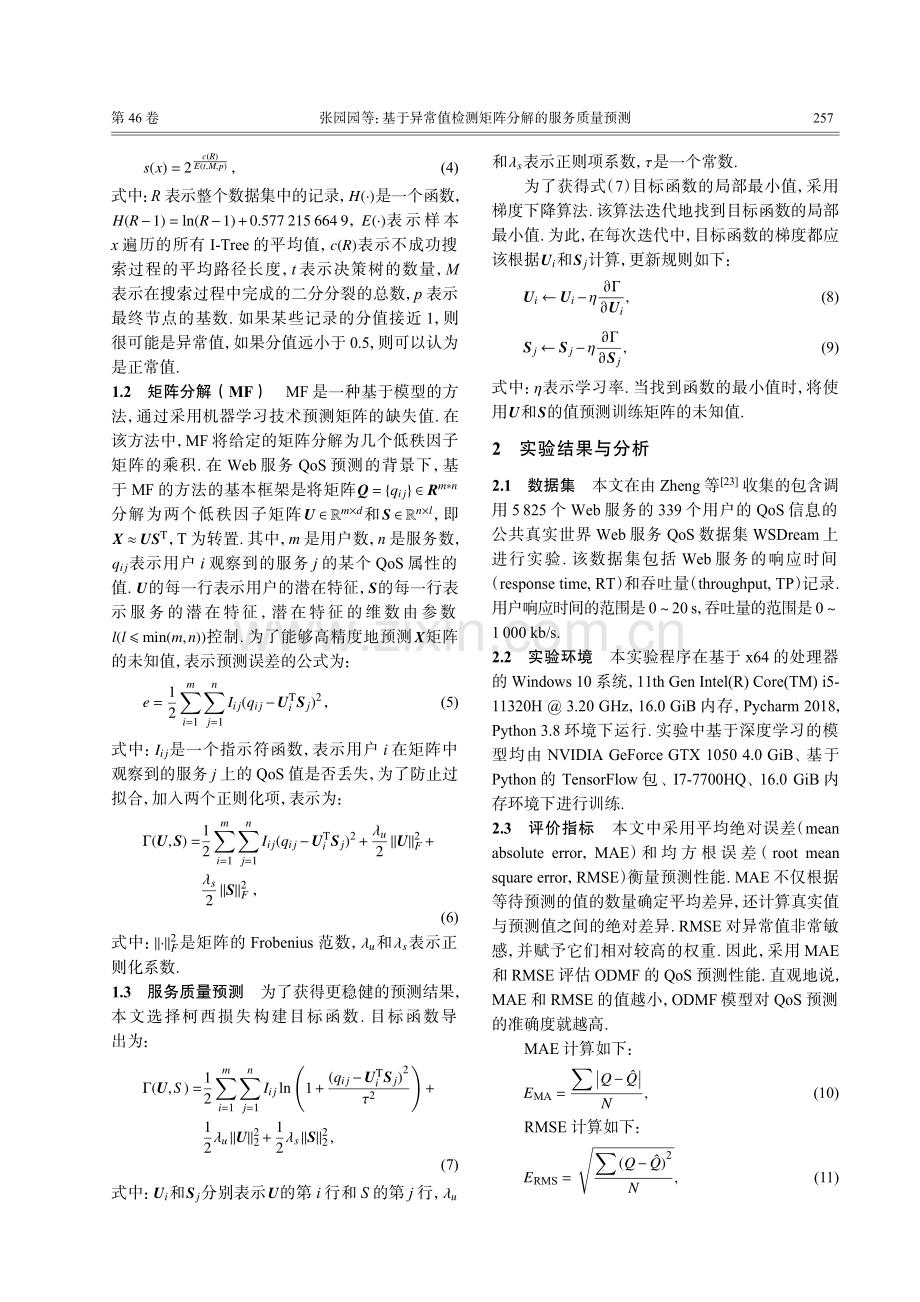 基于异常值检测矩阵分解的服务质量预测.pdf_第3页