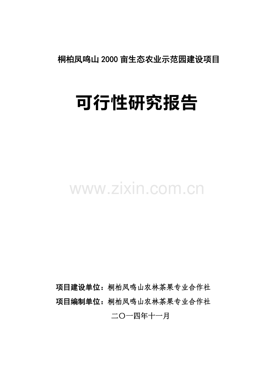 桐柏凤鸣山2000亩生态农业示范园项目投资可行性研究报告.doc_第1页