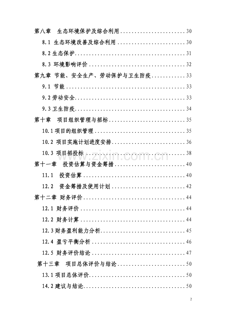 桐柏凤鸣山2000亩生态农业示范园项目投资可行性研究报告.doc_第3页