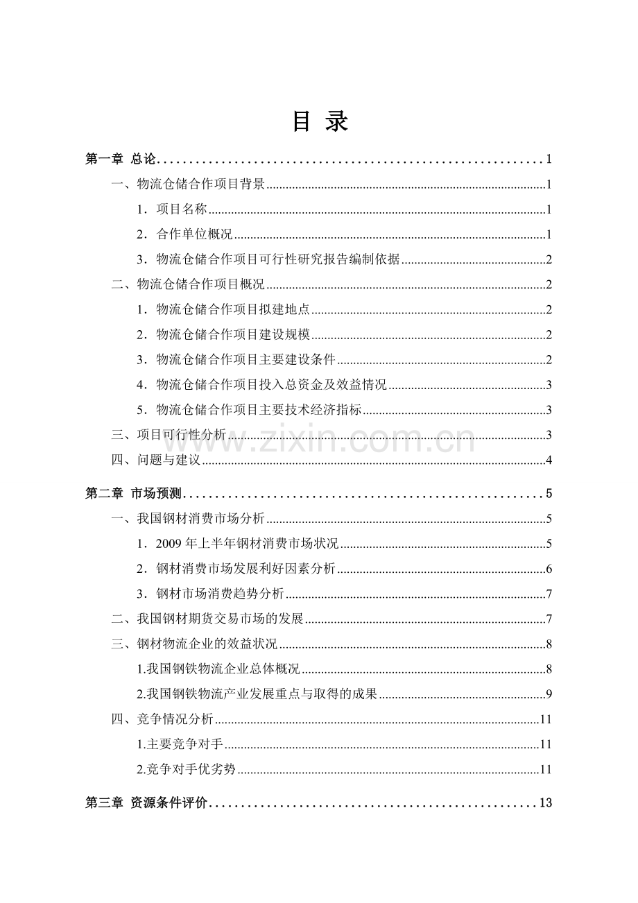 物流仓储项目建设可行性研究报告.doc_第2页