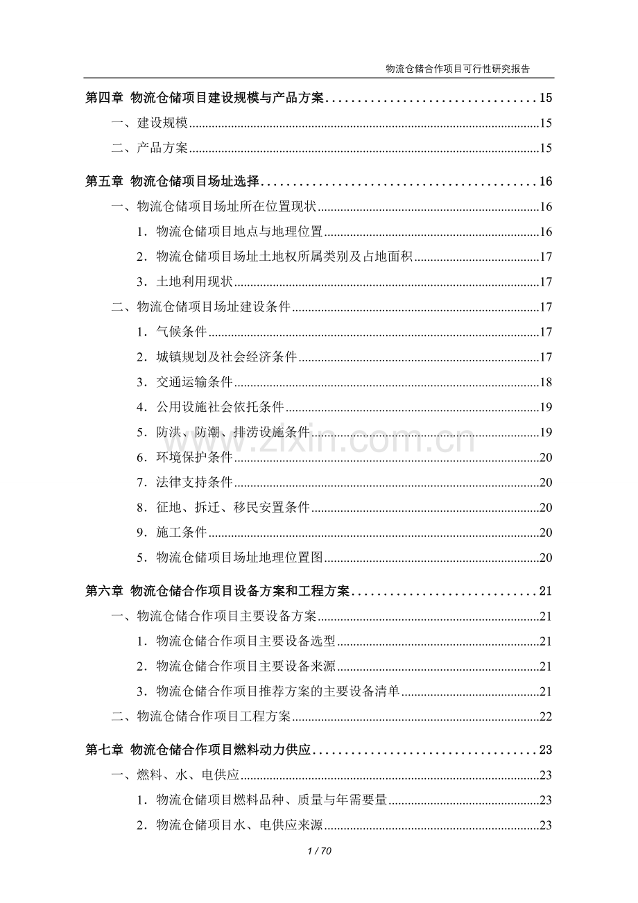 物流仓储项目建设可行性研究报告.doc_第3页