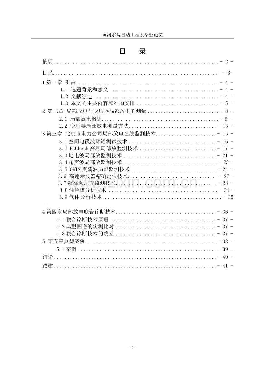 电力变压器检测技术研究设计毕业论文.doc_第3页