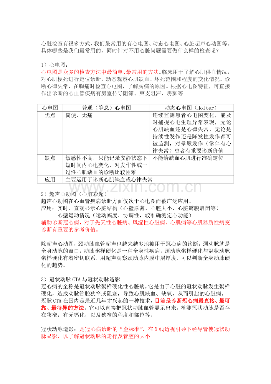 常用心脏疾病检查手段.doc_第1页