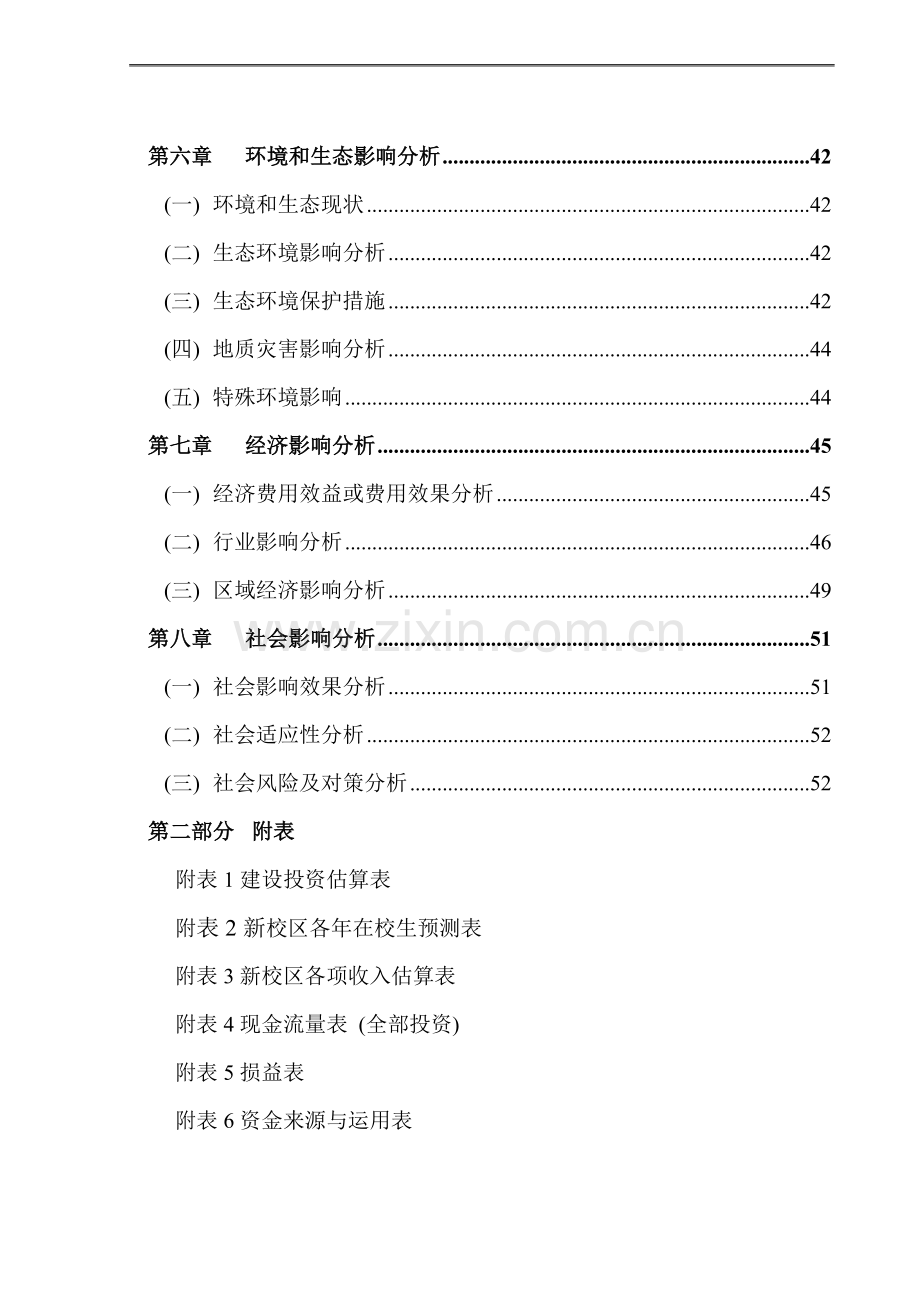 2016年信息职业技术学院灾后重建项目建设可研报告.doc_第2页