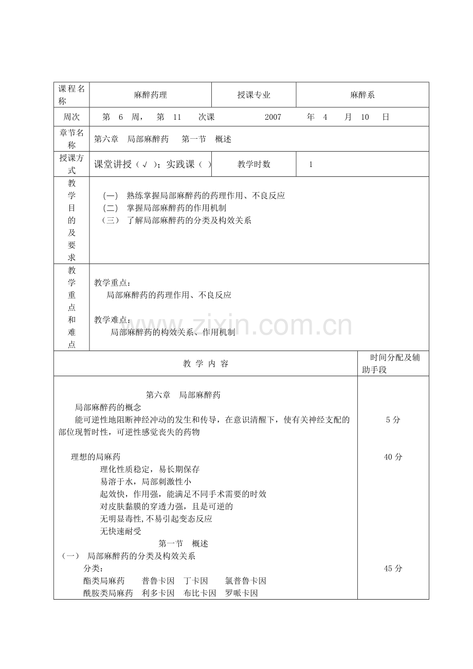 张-红-麻醉药理学教案.doc_第2页