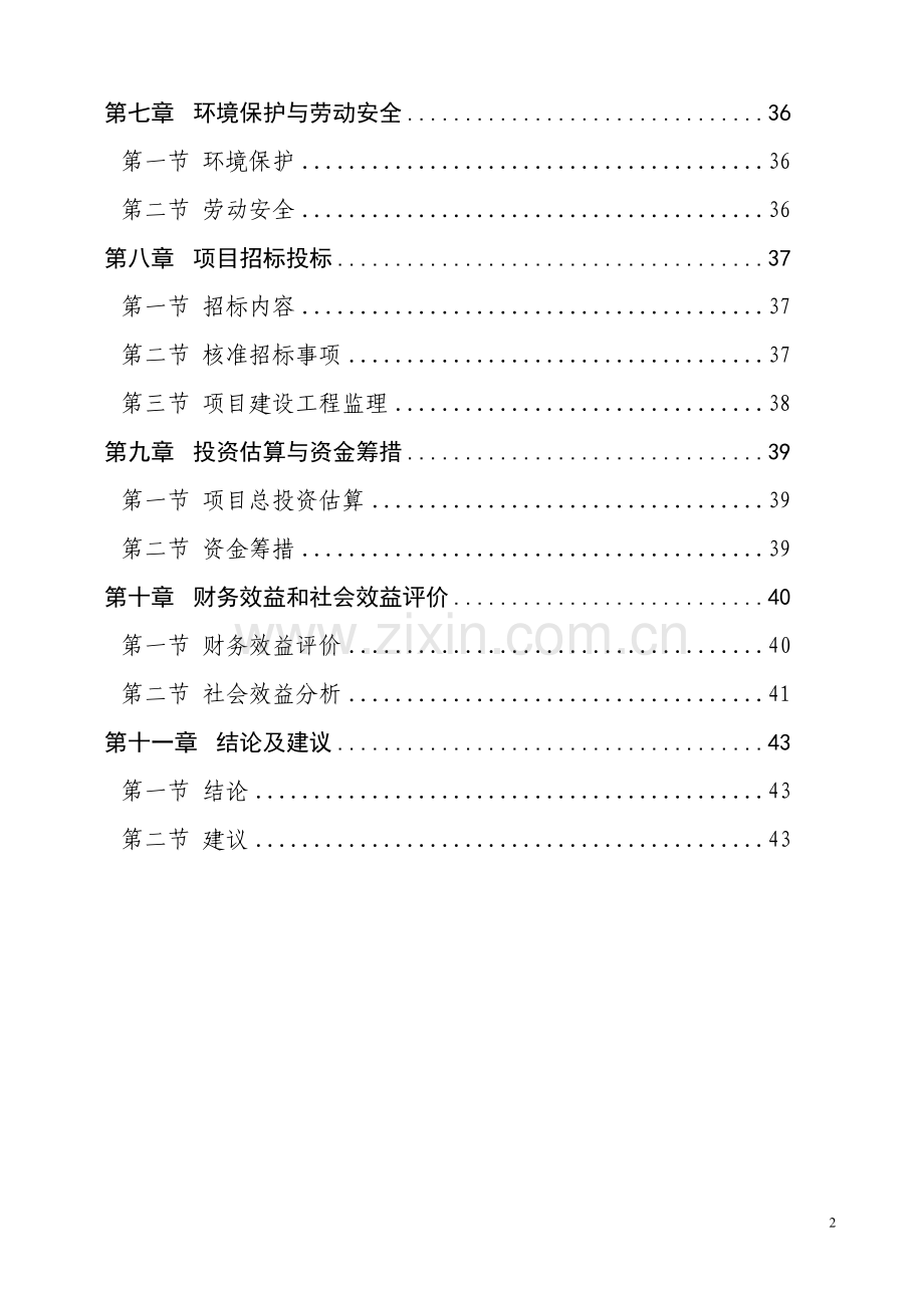 湖北省XX市武当山国家森林公园旅游建设项目可行性研究报告.doc_第2页