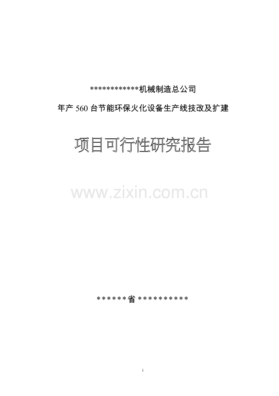 年产560台节能型环保火化设备生产线技术改造及扩建项目可行性研究报告.doc_第1页