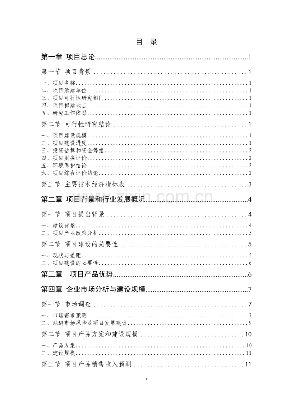 年产560台节能型环保火化设备生产线技术改造及扩建项目可行性研究报告.doc_第3页