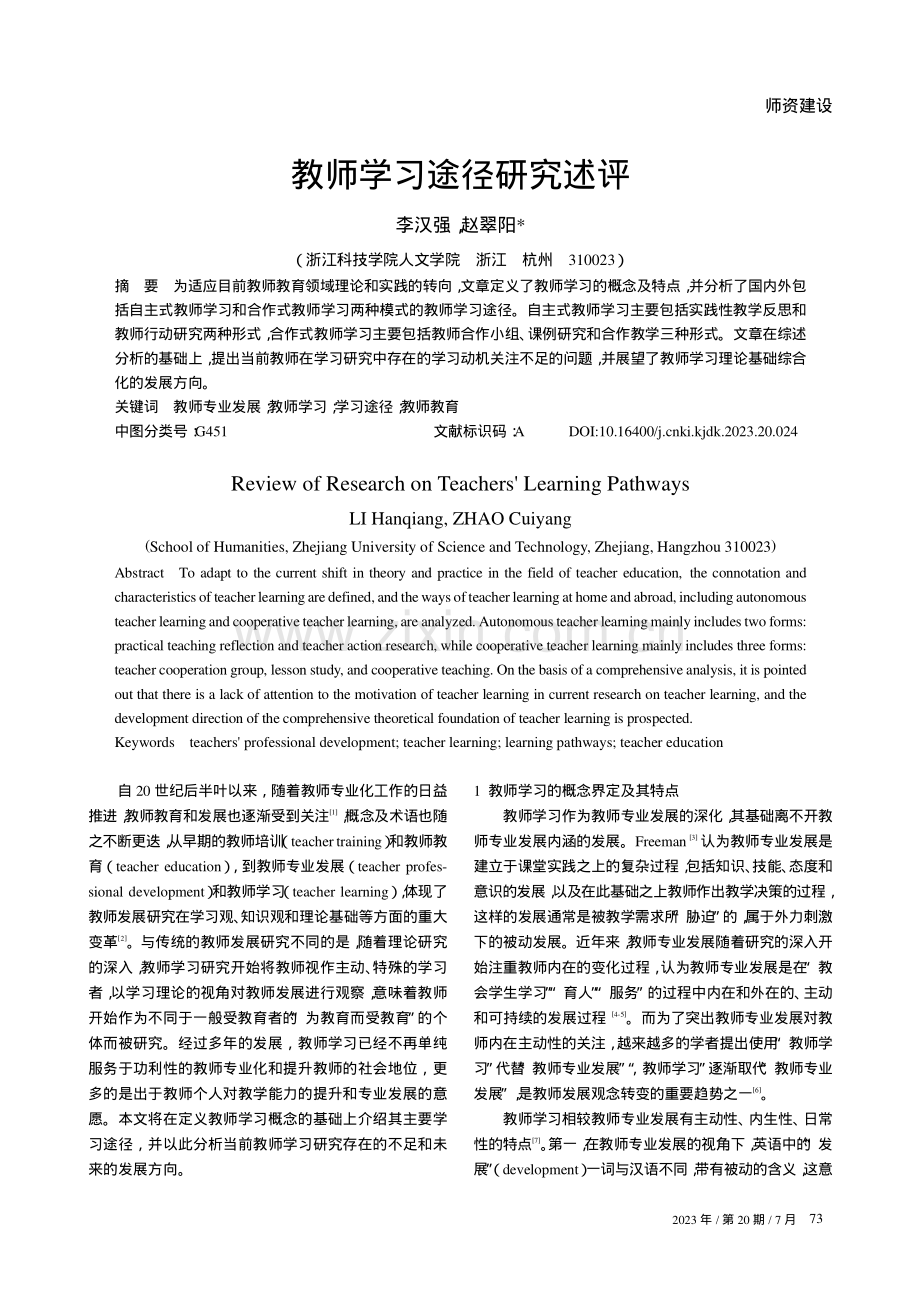 教师学习途径研究述评.pdf_第1页