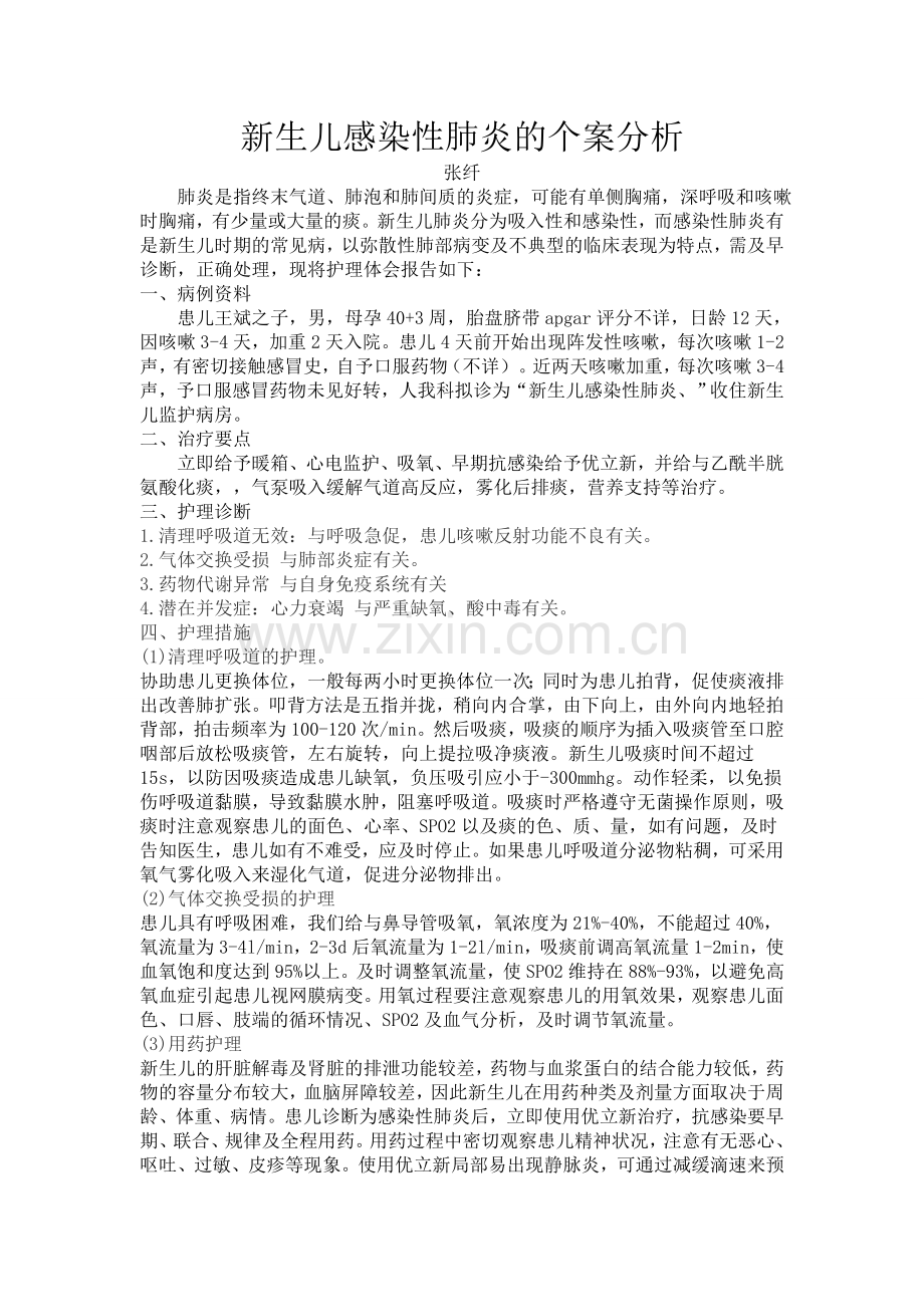 新生儿肺炎的个案护理.doc_第1页