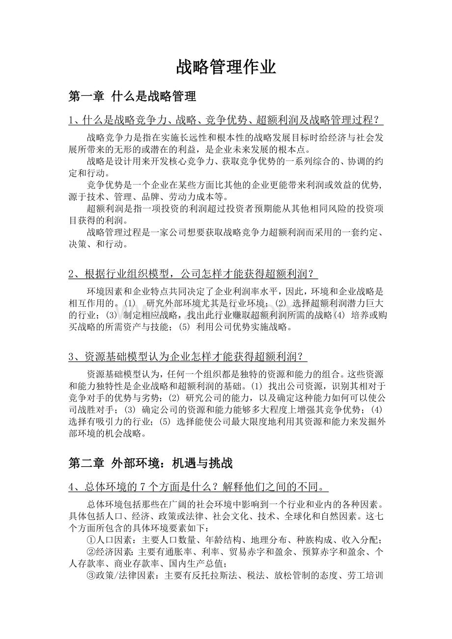 战略管理课后练习题答案.doc_第1页