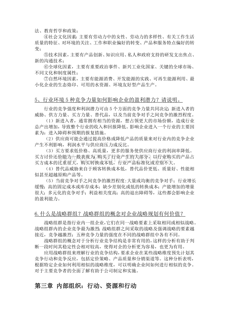 战略管理课后练习题答案.doc_第2页