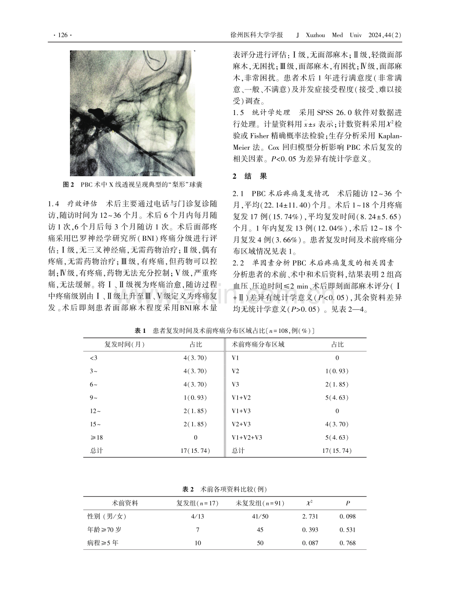 三叉神经痛球囊压迫术后复发的影响因素分析.pdf_第3页