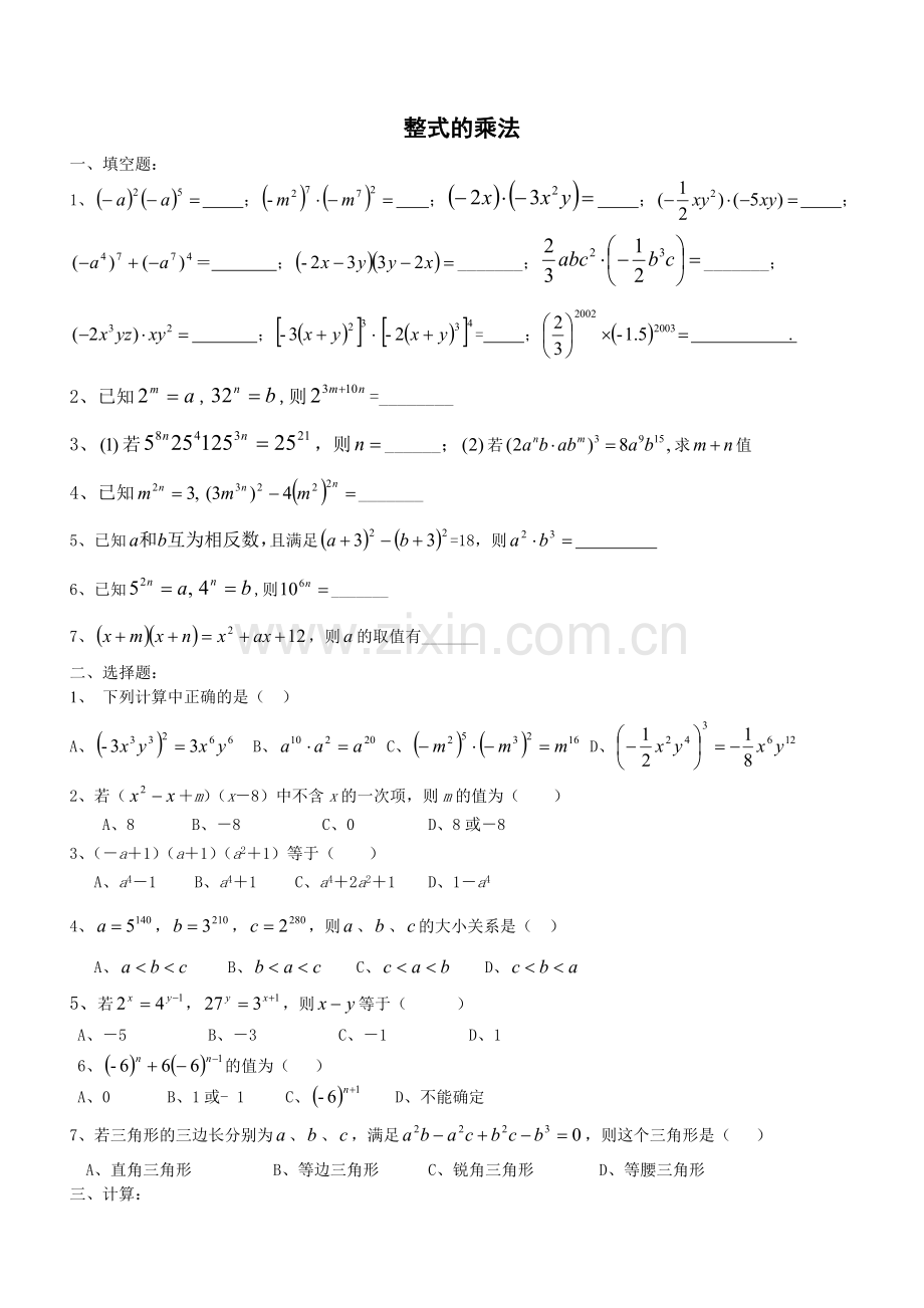 整式的乘法测试题(附答案).doc_第1页