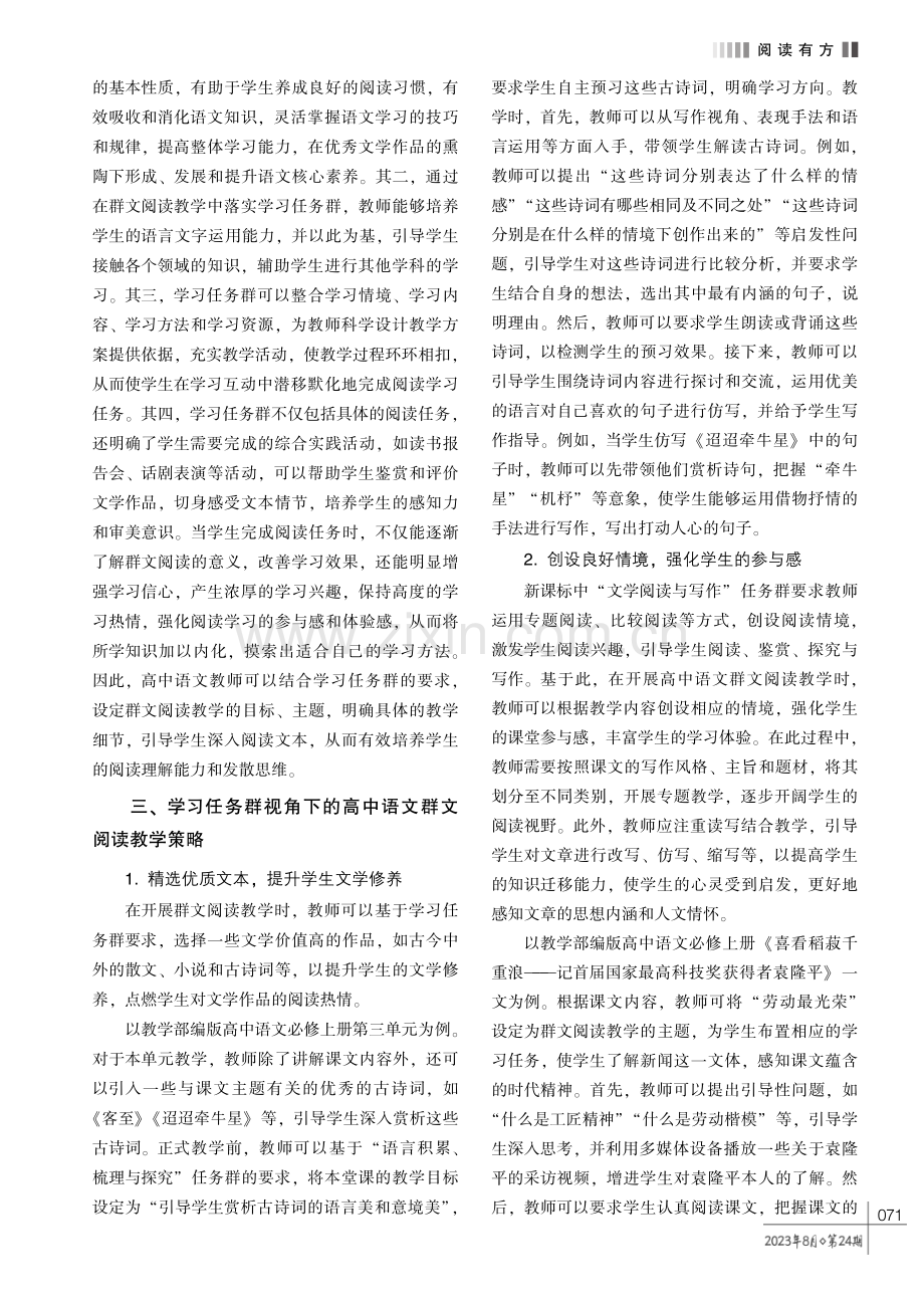 探索学习任务群视角下的高中语文群文阅读教学策略.pdf_第2页